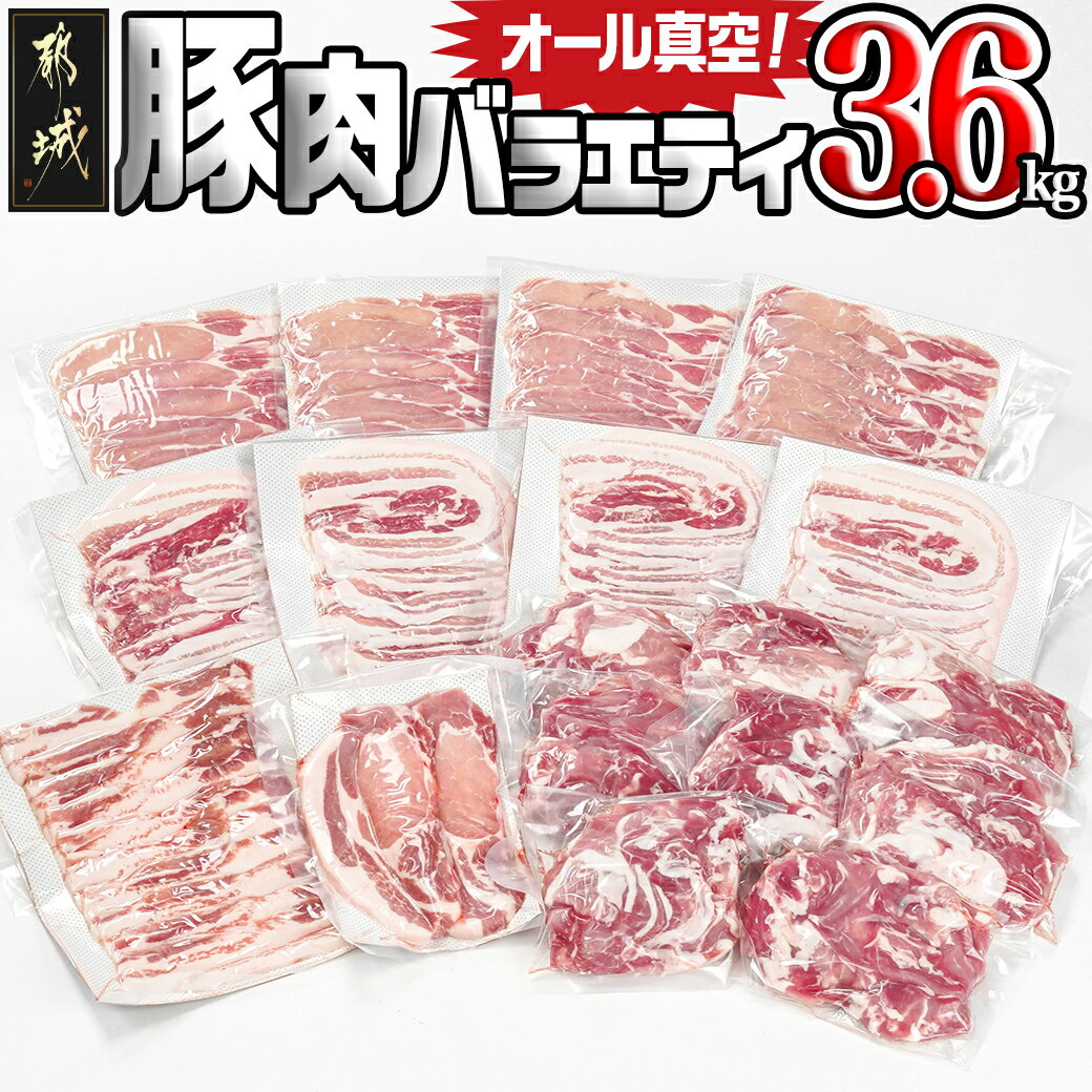 26位! 口コミ数「0件」評価「0」オール真空！豚肉バラエティ3.6kgセット - 国産豚 ロース又は肩ロースしゃぶしゃぶ バラスライス ロースとんかつ バラ焼肉 切り落とし ･･･ 