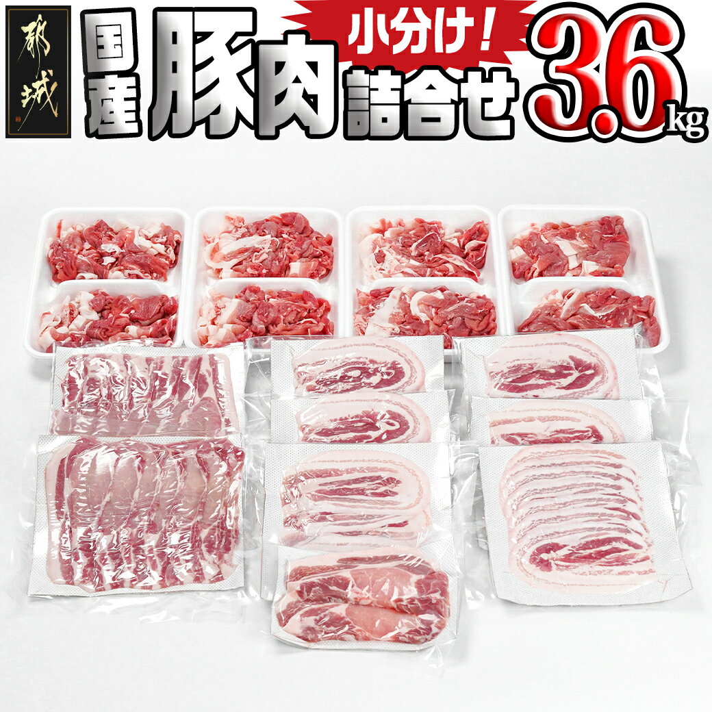 国産豚肉詰め合わせ3.6kgセット - 国産豚 ロースとんかつ ロース生姜焼き バラスライス 真空 切り落とし パック バラエティセット 豚肉 冷凍配送 送料無料 17-8906