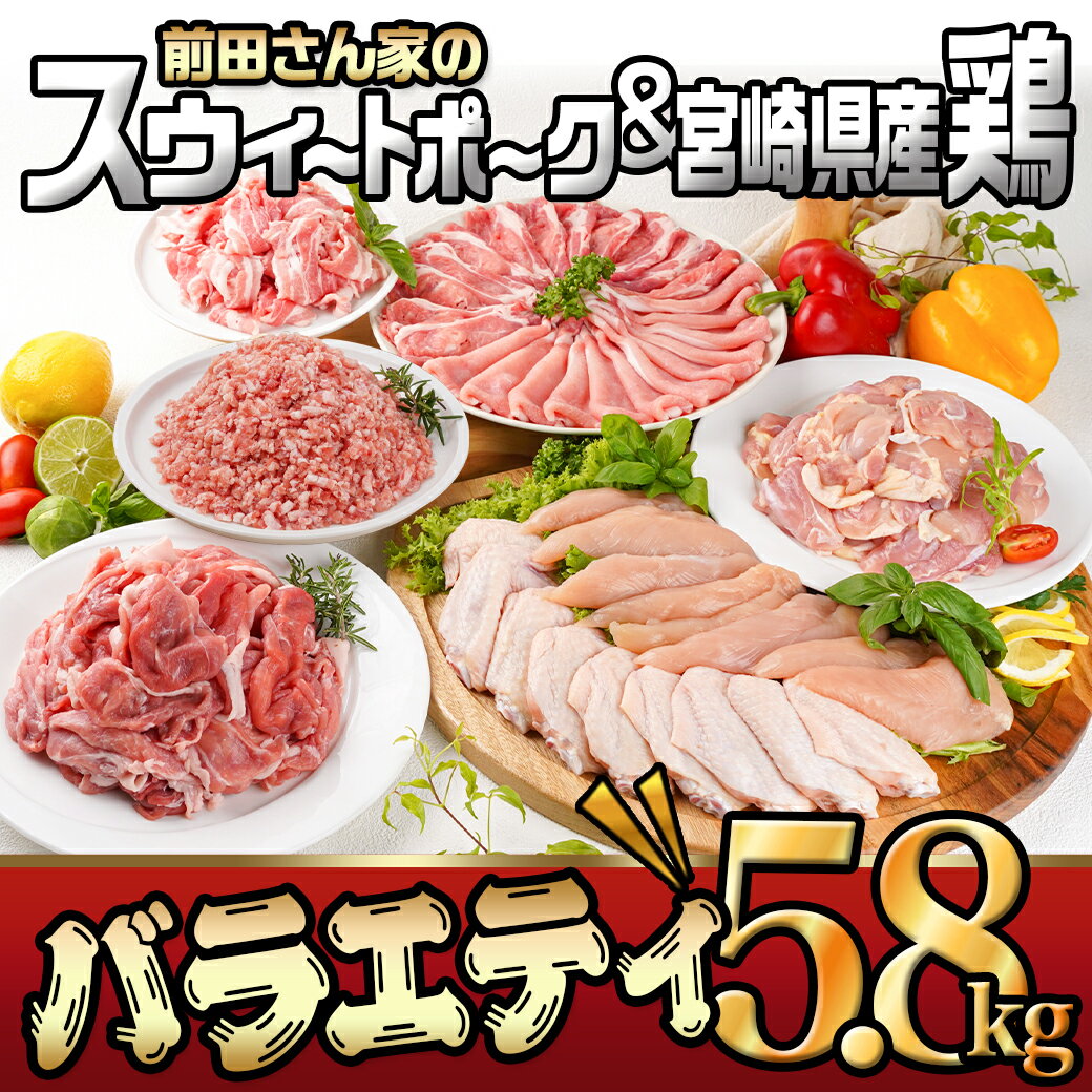 【ふるさと納税】「前田さん家のスウィートポーク」＆宮崎県産鶏肉バラエティ5.8kg - 豚肉と鶏肉のセット 旨味とコクのある甘い豚肉 ストック 便利 国産 バラエティセット とり肉 送料無料 AC-8914 【宮崎県都城市は令和4年度ふるさと納税日本一！】 2