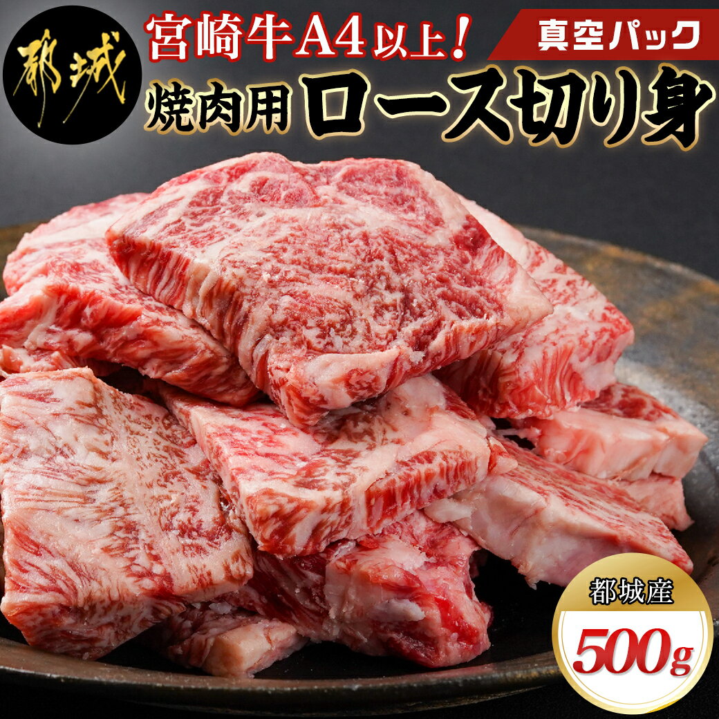 【ふるさと納税】宮崎牛焼肉用ロース切り身500g(真空パック) - 都城産 宮崎牛 焼肉用ロース切り身 真空パック 焼肉 …