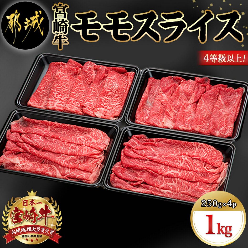 宮崎牛モモスライス1kg - 宮崎牛 モモスライス(250g×4パック 計1キロ) 小分け 牛肉 冷凍でお届け ギフト 贈答用 送料無料 18-8903
