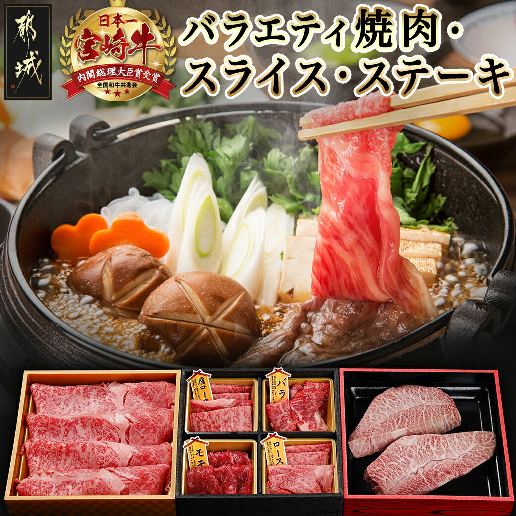 【ふるさと納税】宮崎牛バラエティ焼肉・スライス・ステーキセット - 宮崎県産宮崎牛 バラ/肩ロース/ロース/モモ 焼肉用 肩ローススライス モモステーキ又はミスジステーキ 黒毛和牛 すき焼き 宮崎牛づくし 送料無料 23-8901 【宮崎県都城市は2年連続ふるさと納税日本一!】