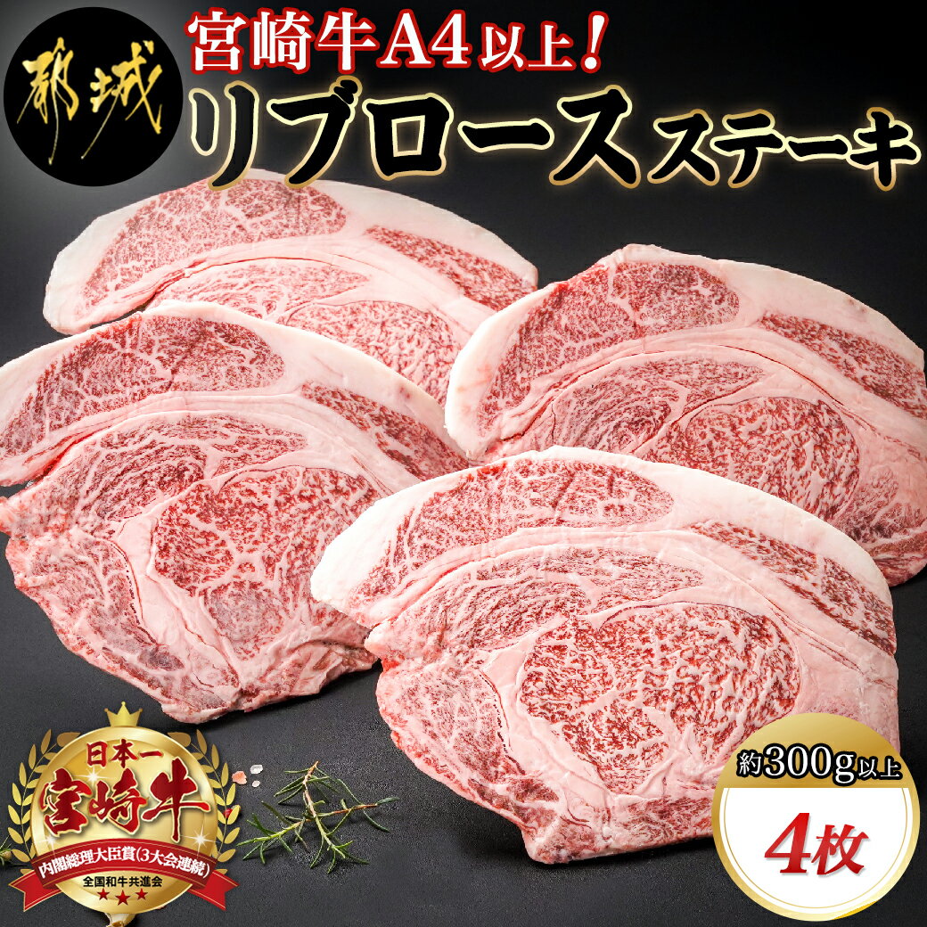 【ふるさと納税】宮崎牛(A4以上)リブロースステーキ約300