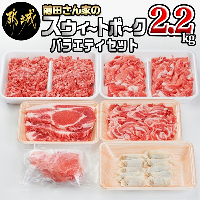 【ふるさと納税】都城産「前田さん家のスウィートポーク」バラエティ2.2kgセット - とんかつ 切り落とし 挽き肉 餃子…