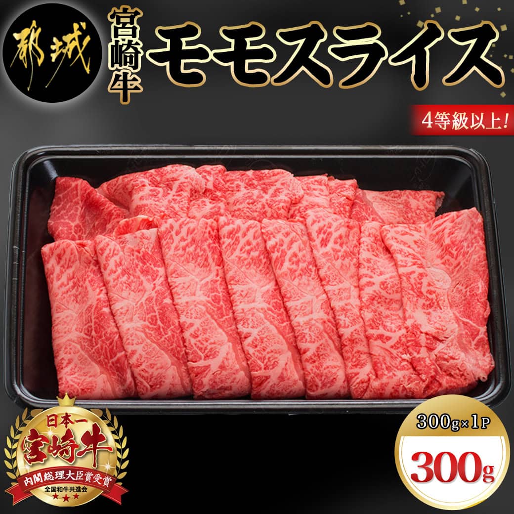 宮崎牛モモスライス300g - 国産黒毛和牛 牛肉 牛モモスライス(300g×1パック) 程よい霜降り 牛もも薄切り肉 宮崎県産牛肉 ギフト 贈答用 送料無料 AA-8907【宮崎県都城市は令和4年度ふるさと納税日本一！】