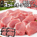 【ふるさと納税】「前田さん家のスウィートポーク」豚ヒレ切り身2kg - 500g×4 一口カット カット済み 豚ヒレ肉 ひとくちポークステーキ とんかつ肉 送料...