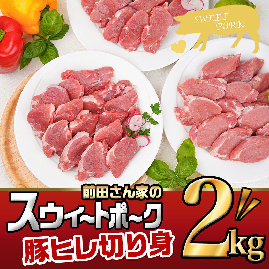 【ふるさと納税】「前田さん家のスウィートポーク」豚ヒレ切り身2kg - 500g×4 一口カット カット済み 豚ヒレ肉 ひとくちポークステーキ とんかつ肉 送料無料 12-8903 【宮崎県都城市は令和4年度ふるさと納税日本一！】