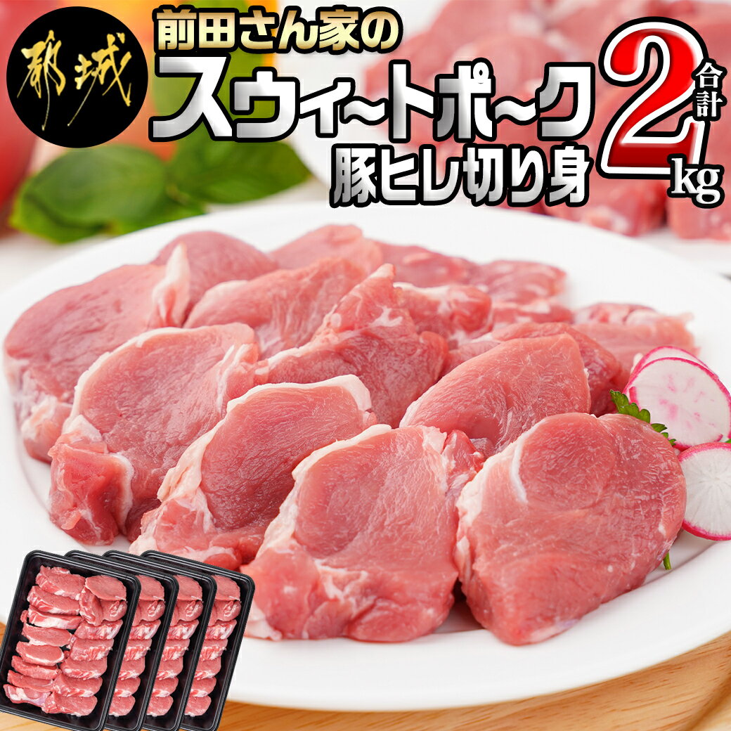 【ふるさと納税】「前田さん家のスウィートポーク」豚ヒレ切り身2kg - 500g×4 一口カット カット済み ..