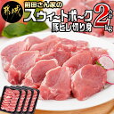 【ふるさと納税】「前田さん家のスウィートポーク」豚ヒレ切り身2kg - 500g×4 一口カット カ ...