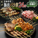【ふるさと納税】宮崎県産豚肉バラ串24本≪みやこんじょ快速便≫ - 宮崎県産豚 バラ串 豚肉バラ串 約25g×24本 4本ずつ小分け袋 冷凍 串焼き フライパン調理 ホットプレート 焼き肉 バーベキュー お花見 送料無料 AA-8916-R 【宮崎県都城市は2年連続ふるさと納税日本一!】