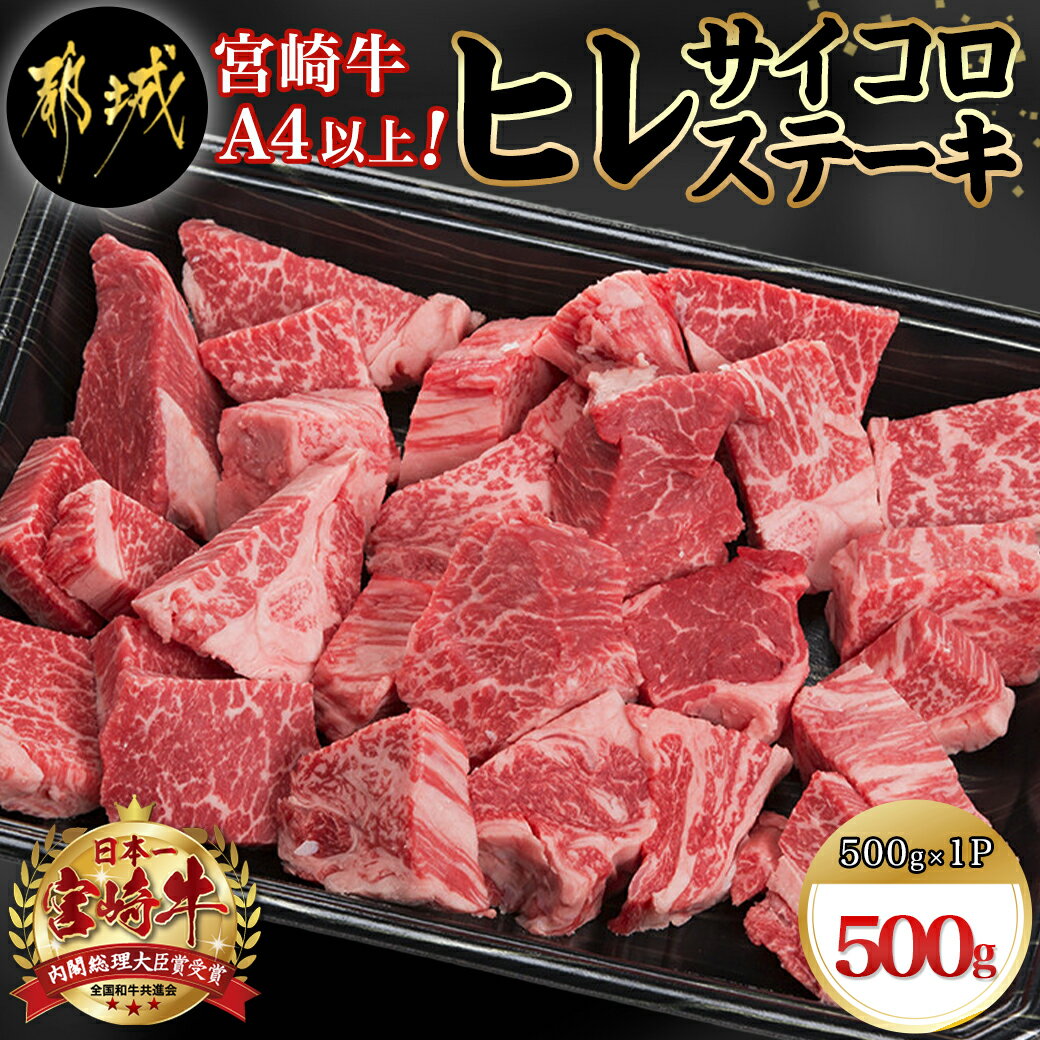 宮崎牛ヒレサイコロステーキ500g - 牛肉 サイコロカット ステーキ肉 500グラム ヒレ肉/フィレ肉 希少部位 贈答用 送料無料