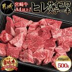 【ふるさと納税】宮崎牛ヒレサイコロステーキ500g - 牛肉 サイコロカット ステーキ肉 500グラム ヒレ肉/フィレ肉 希少部位 贈答用 送料無料 AD-8904【宮崎県都城市は令和4年度ふるさと納税日本一！】