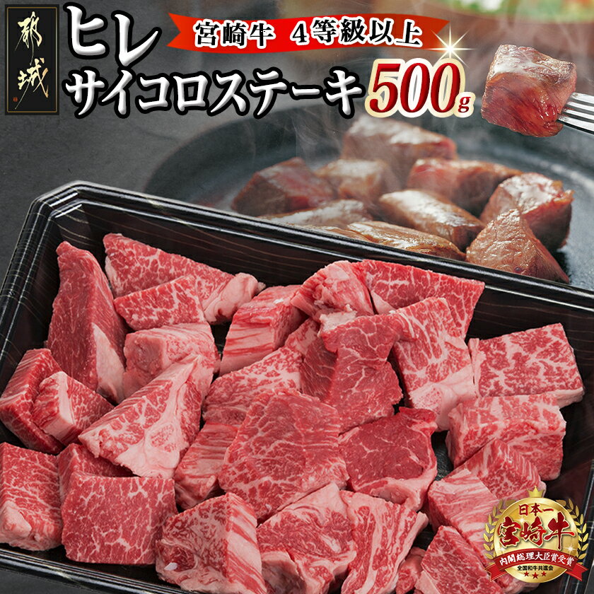 【ふるさと納税】宮崎牛ヒレサイコロステーキ500g - 牛肉 サイコロカット ステーキ肉 500グラム ヒレ肉..