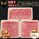 【ふるさと納税】宮崎牛肩スライス1.5kg - 牛肉 肩肉 
