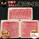 宮崎牛肩スライス1.5kg - 牛肉 肩肉 スライス肉 500グラム×3パック 計1.5キロ 牛すき焼き/煮込み料理などで 国産黒毛和牛 A4ランク以上 ギフト 贈答用 送料無料 AC-8906