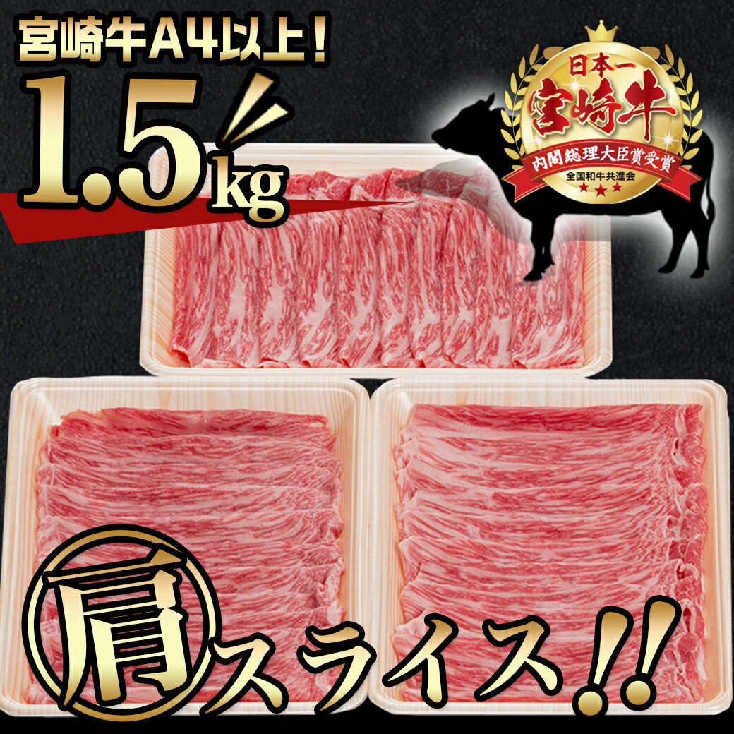 【ふるさと納税】宮崎牛肩スライス1.5kg - 牛肉 肩肉 スライス肉 500グラム×3パック 計1.5キロ 牛すき焼き/煮込み料理などで 国産黒毛和牛 A4ランク以上 ギフト 贈答用 送料無料 AC-8906【宮崎県都城市は令和4年度ふるさと納税日本一！】