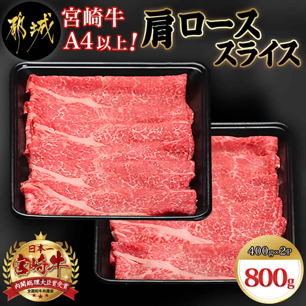 宮崎牛肩ローススライス800g - 宮崎牛 肩ローススライス 400g×2 牛肉 宮崎牛 肩ロース スライス ギフト 贈答用 送料無料 AC-8911【宮崎県都城市は令和4年度ふるさと納税日本一！】