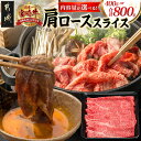 【ふるさと納税】【内容量が選べる!】宮崎牛肩ローススライス - 宮崎県産 宮崎牛 肩ローススライス 牛肉 肩ロース スライス ギフト 贈答用 選べる内容量 400g/800g 送料無料 SKU-8905【宮崎県都城市は2年連続ふるさと納税日本一!】