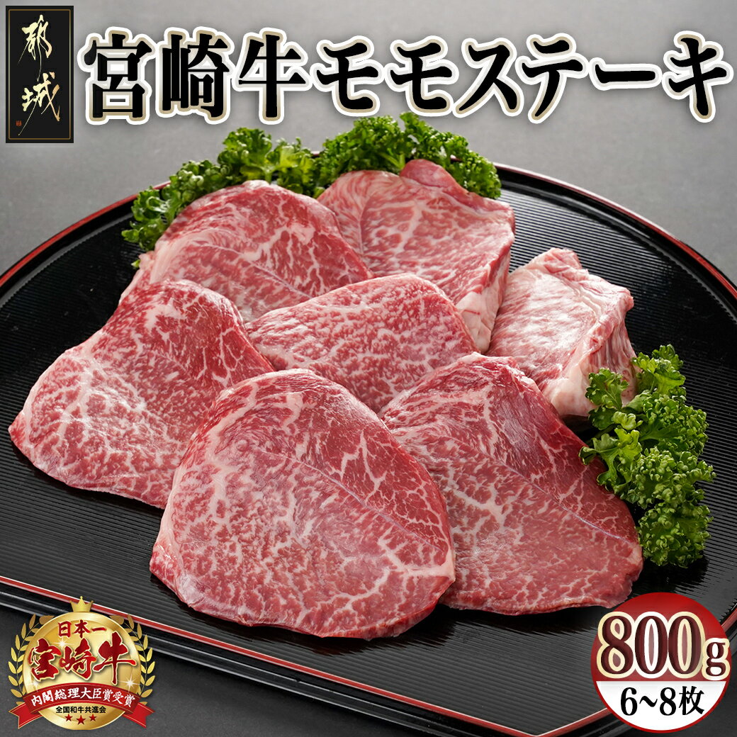 【ふるさと納税】宮崎県産宮崎牛モモステーキ800g(6枚〜8