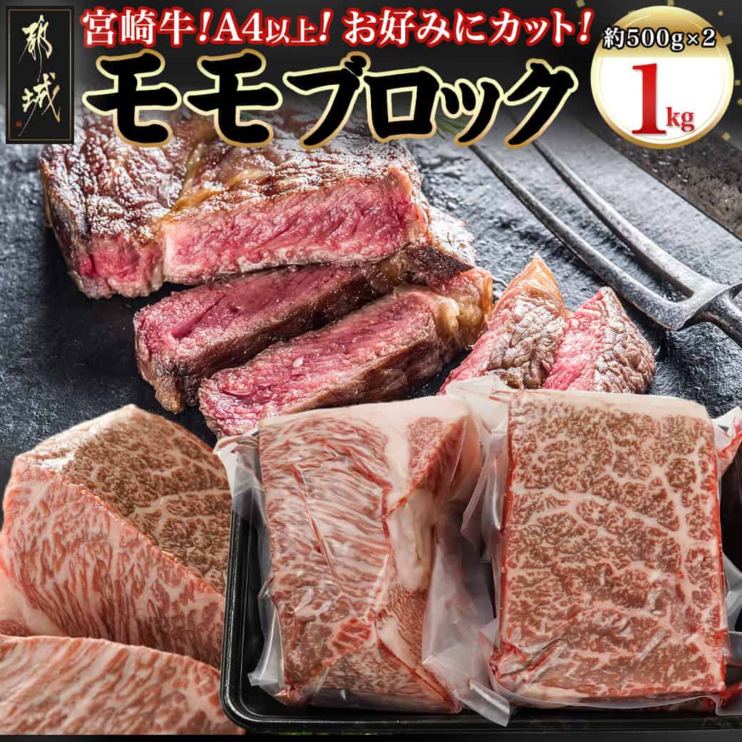 宮崎牛モモブロック500g×2 - 宮崎県産 宮崎牛 もも肉 ブロック 1kg ローストビーフ タタキ 比較的脂肪が少なめ 冷凍配送 牛もも肉 ステーキ肉 モモステーキ お好みのサイズにカット お歳暮 送料無料