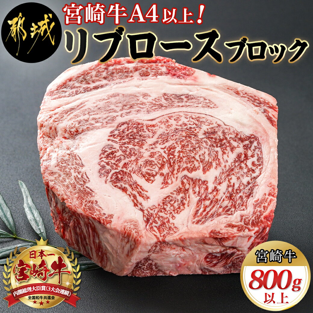 牛肉(リブロース)人気ランク30位　口コミ数「1件」評価「2」「【ふるさと納税】宮崎牛(A4以上)リブロースブロック800g以上(真空) - 宮崎県産宮崎牛 リブロースブロック A4 真空 ブロック リブロース 送料無料 AC-8917【宮崎県都城市は令和4年度ふるさと納税日本一！】」