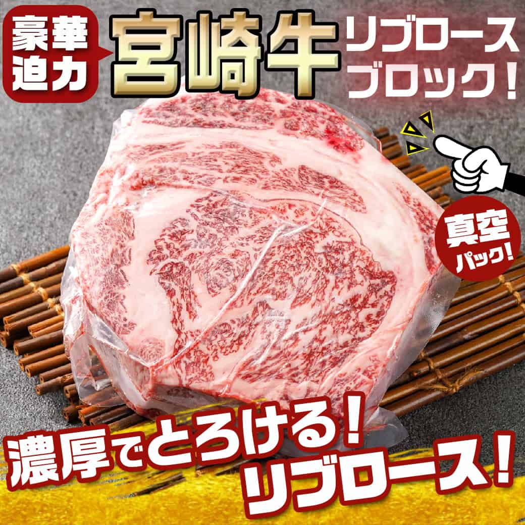 【ふるさと納税】宮崎牛(A4以上)リブロースブロック800g以上(真空) - 宮崎県産宮崎牛 リブロースブロック A4 真空 ブロック リブロース 送料無料 MJ-8934【宮崎県都城市は2年連続ふるさと納税日本一！】