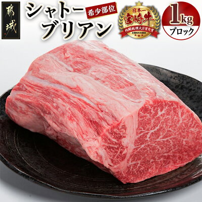 楽天ふるさと納税　【ふるさと納税】都城産宮崎牛シャトーブリアンブロック1kg - 宮崎牛肉 希少部位 シャトーブリアン(1キロ) 塊肉/ブロック肉 カットしてステーキ/焼肉などに お誕生日 贈り物 ギフト 贈答用 送料無料 AI-8901【宮崎県都城市は令和4年度ふるさと納税日本一！】