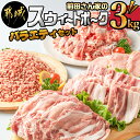 9位! 口コミ数「45件」評価「4.36」都城産「前田さん家のスウィートポーク」バラエティ3kgセット - 豚肉 ローススライス ロースもしくは肩ロースとんかつ用 豚バラ焼肉用 切り･･･ 