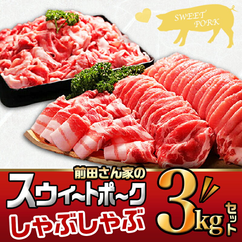 【ふるさと納税】都城産「前田さん家のスウィートポーク」しゃぶしゃぶ3kgセット - 宮崎県産豚肉 豚ロースしゃぶしゃぶ肉/豚バラしゃぶ/豚肩ロースしゃぶ/豚モモしゃぶ 冷凍小分け 計3キロ 冷しゃぶにも 送料無料 MJ-8910【宮崎県都城市は令和2年度ふるさと納税日本一！】