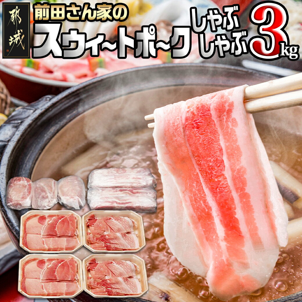 【ふるさと納税】都城産「前田さん家のスウィートポーク」しゃぶしゃぶ3kgセット - 宮崎県産豚肉 豚ロ..