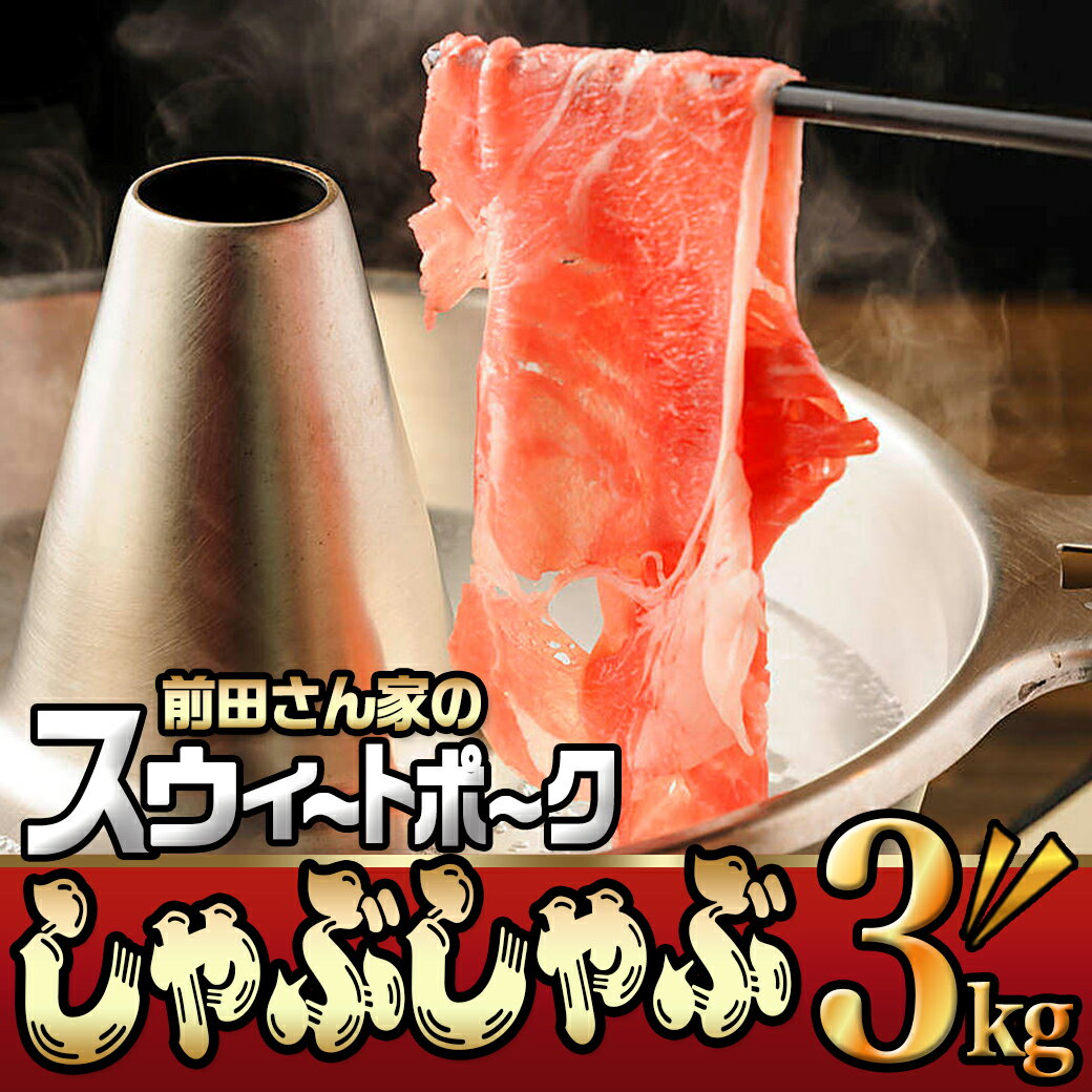 【ふるさと納税】都城産「前田さん家のスウィートポーク」しゃぶしゃぶ3kgセット - 宮崎県産豚肉 豚ロースしゃぶしゃぶ肉/豚バラしゃぶ/豚肩ロースしゃぶ/豚モモしゃぶ 冷凍小分け 計3キロ 冷しゃぶにも 送料無料 MJ-8910【宮崎県都城市は令和4年度ふるさと納税日本一！】