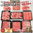 【ふるさと納税】都城産「前田さん家のスウィートポーク」バラエティ＆しゃぶしゃぶ4kgセット - ロース/バラ/モモ/しゃぶしゃぶ肉/トンカツ/バラ焼肉 送料無料 17-8901【宮崎県都城市は令和4年度ふるさと納税日本一！】