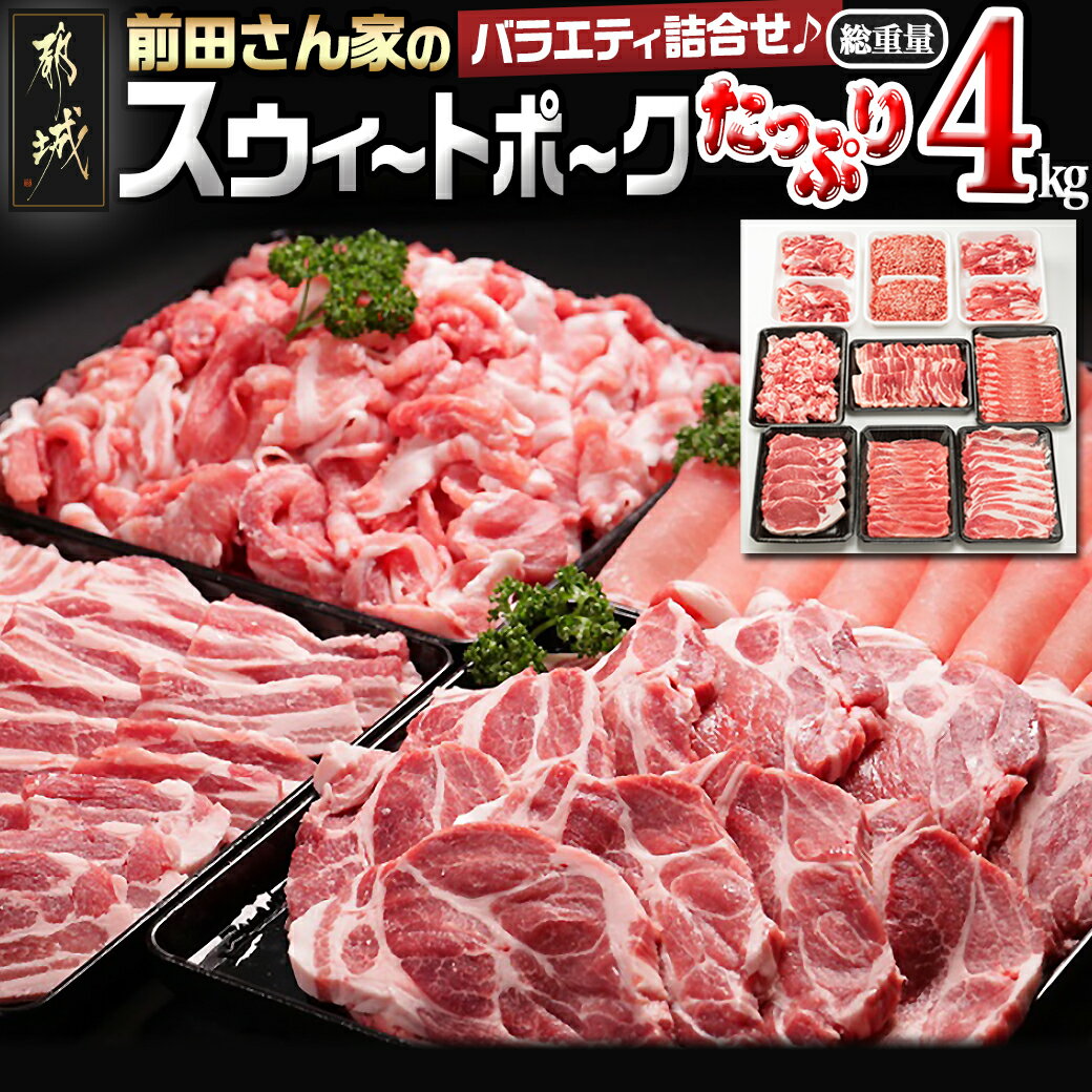 【ふるさと納税】都城産「前田さん家のスウィートポーク」バラエティ＆しゃぶしゃぶ4kgセット - ロース/バラ/モモ/しゃぶしゃぶ肉/トンカツ/バラ焼肉 送料無料 17-8901【宮崎県都城市は令和4年度ふるさと納税日本一！】