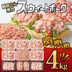 【ふるさと納税】都城産「前田さん家のスウィートポーク」肉肉肉4kgセット - 豚肉 ロース バラ 切り落とし ミンチ 合計4kg 送料無料 16-8902【宮崎県都城市は令和4年度ふるさと納税日本一！】