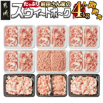 楽天ふるさと納税　【ふるさと納税】都城産「前田さん家のスウィートポーク」肉肉肉4kgセット - 豚肉 ロース バラ 切り落とし ミンチ 合計4kg 送料無料 16-8902【宮崎県都城市は令和4年度ふるさと納税日本一！】