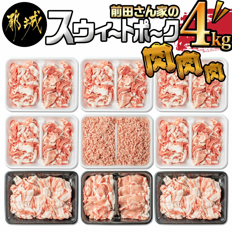 【ふるさと納税】【お届け月が選べる】都城産「前田さん家のスウィートポーク」肉肉肉4kgセット - ブランド豚 ロース バラ 切り落とし ミンチ 合計4kg 期間限定 送料無料 MJ-8913【宮崎県都城市は令和2年度ふるさと納税日本一！】