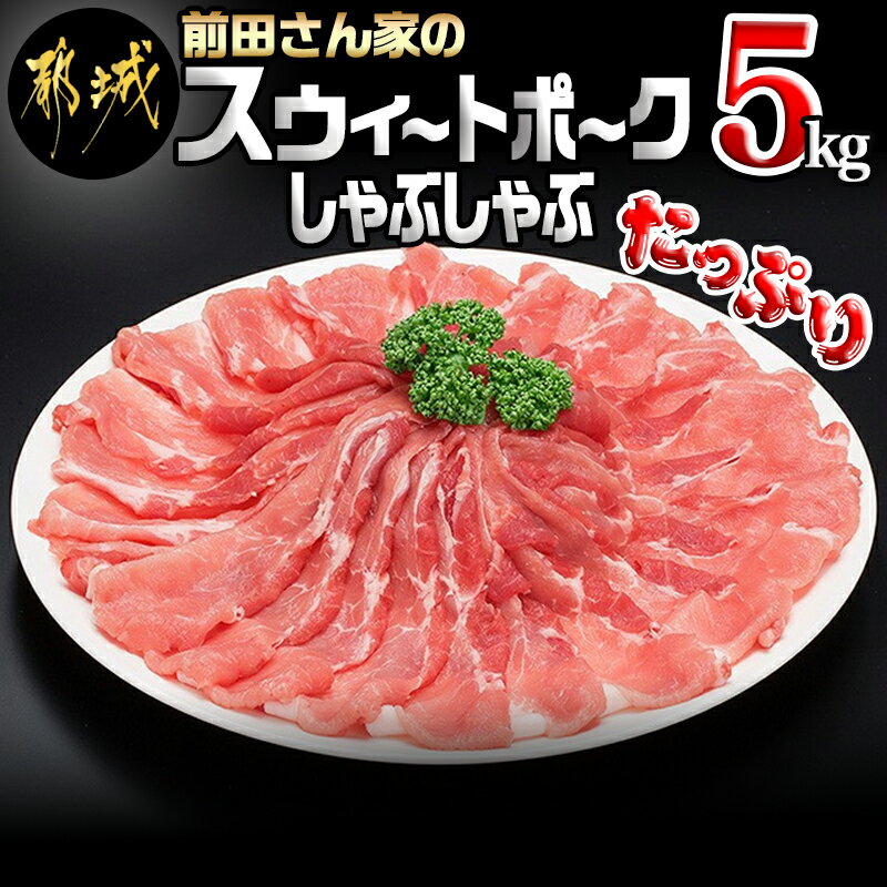 【ふるさと納税】「前田さん家のスウィートポーク」しゃぶしゃぶ5kg - 豚肉 モモしゃぶしゃぶ肉(冷凍小分け 500g×10パック) 合計5キロ 薄切り肉 送料無料 17-8904 【宮崎県都城市は令和4年度ふるさと納税日本一！】