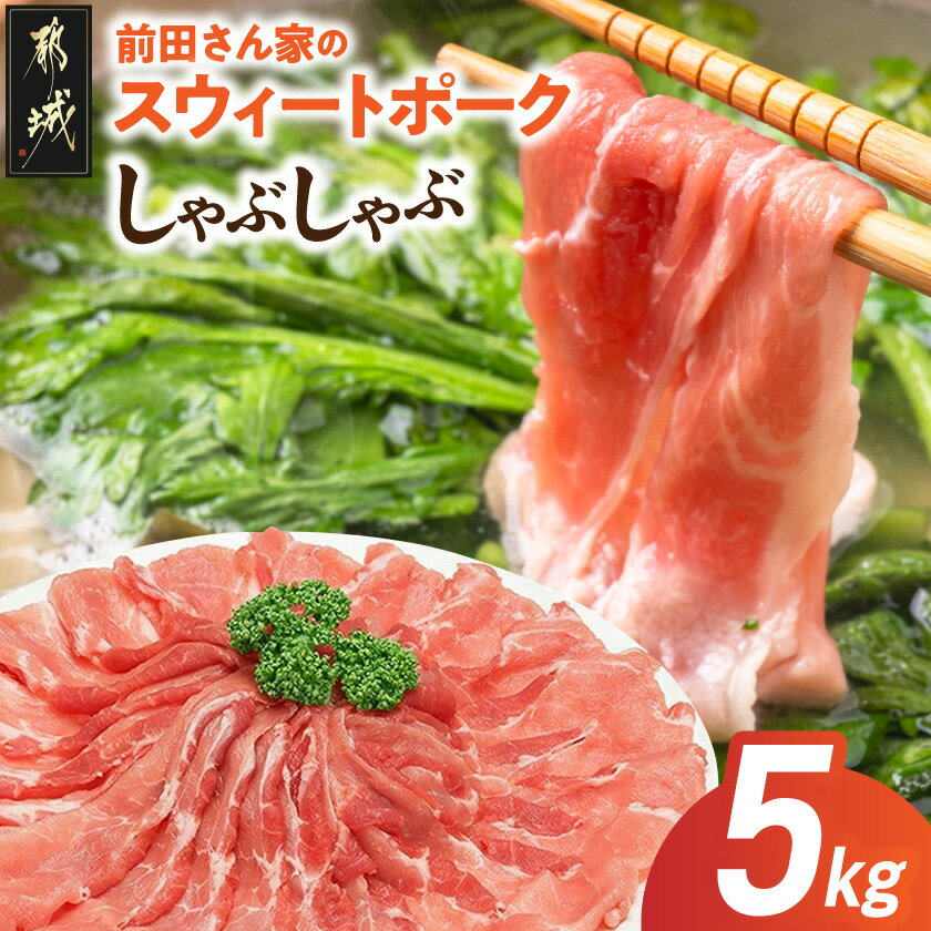 96位! 口コミ数「96件」評価「4.72」「前田さん家のスウィートポーク」しゃぶしゃぶ5kg - 宮崎県産ブランド豚 豚肉 モモ肉 しゃぶしゃぶ肉 肉 冷凍小分け 500g×10パック 合計5キロ 豚モモ 冷しゃぶ しゃぶしゃぶ 送料無料 1･･･ 