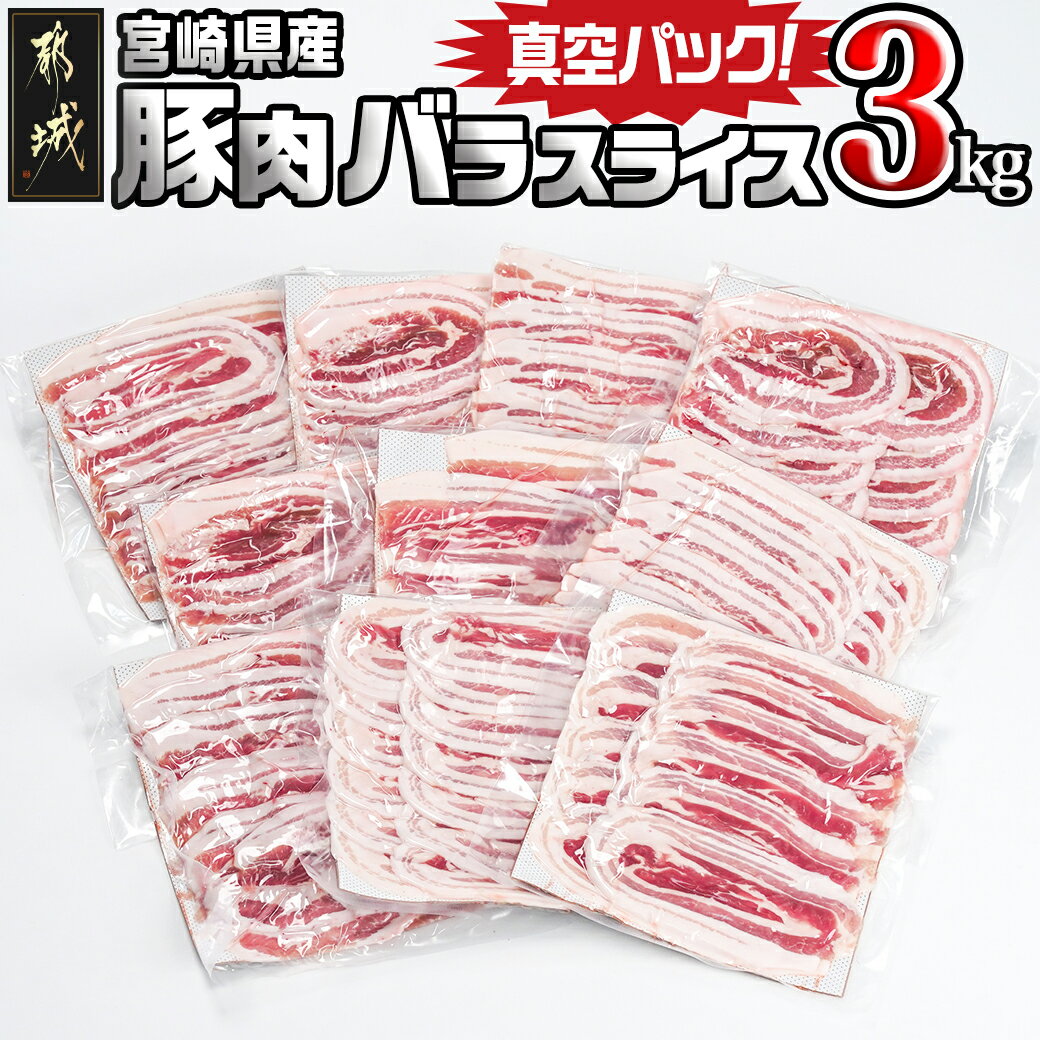 宮崎県産豚肉バラスライス3kg(真空) - 宮崎県産豚 バラスライス 300g×10パック 真空 小分け 豚肉 バラ肉 スライスカット 送料無料