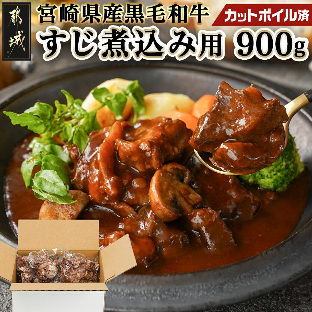 宮崎県産黒毛和牛すじ煮込み用(カットボイル済)900g - 旨味たっぷりトロトロ牛すじ 宮崎県産黒毛和牛 300g×3 真空 カットボイル済 下茹で済 牛すじ 煮込み用 要加熱 時短調理 送料無料