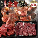 【ふるさと納税】宮崎牛赤身カットステーキ800g - 小分け 真空パック 宮崎県産 宮崎牛 赤身肉 サイコロステーキ 200g×4 牛肉赤身 冷凍配送 ブランド...