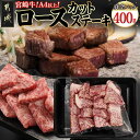 【ふるさと納税】宮崎牛ロースカットステーキ400g - 宮崎県産 宮崎牛 黒毛和牛 ロースカットステーキ 400g×1 ロース肉 冷凍配送 ブランド牛肉 カット...