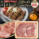 【ふるさと納税】宮崎牛ロースステーキハーフカット400g - 宮崎県産 宮崎牛 ロースステーキハーフカット 約100g×4枚 ロース肉 ステーキ用 ハーフカット...