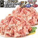 都城産「前田さん家のスウィートポーク」5kg切り落とし - 豚肉 真空パック250g×20P/小分けトレー500g×10P 計5キロ 銘柄豚 ブランドポーク 送料無料 16-8901