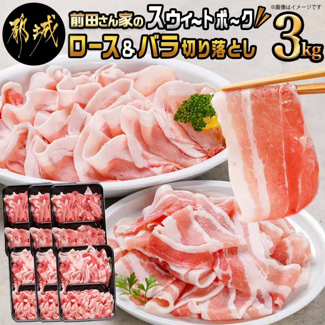 【ふるさと納税】都城産「前田さん家のスウィートポーク」ロース＆バラ切り落とし3kg - 豚肉 豚ロース切り落とし(500…