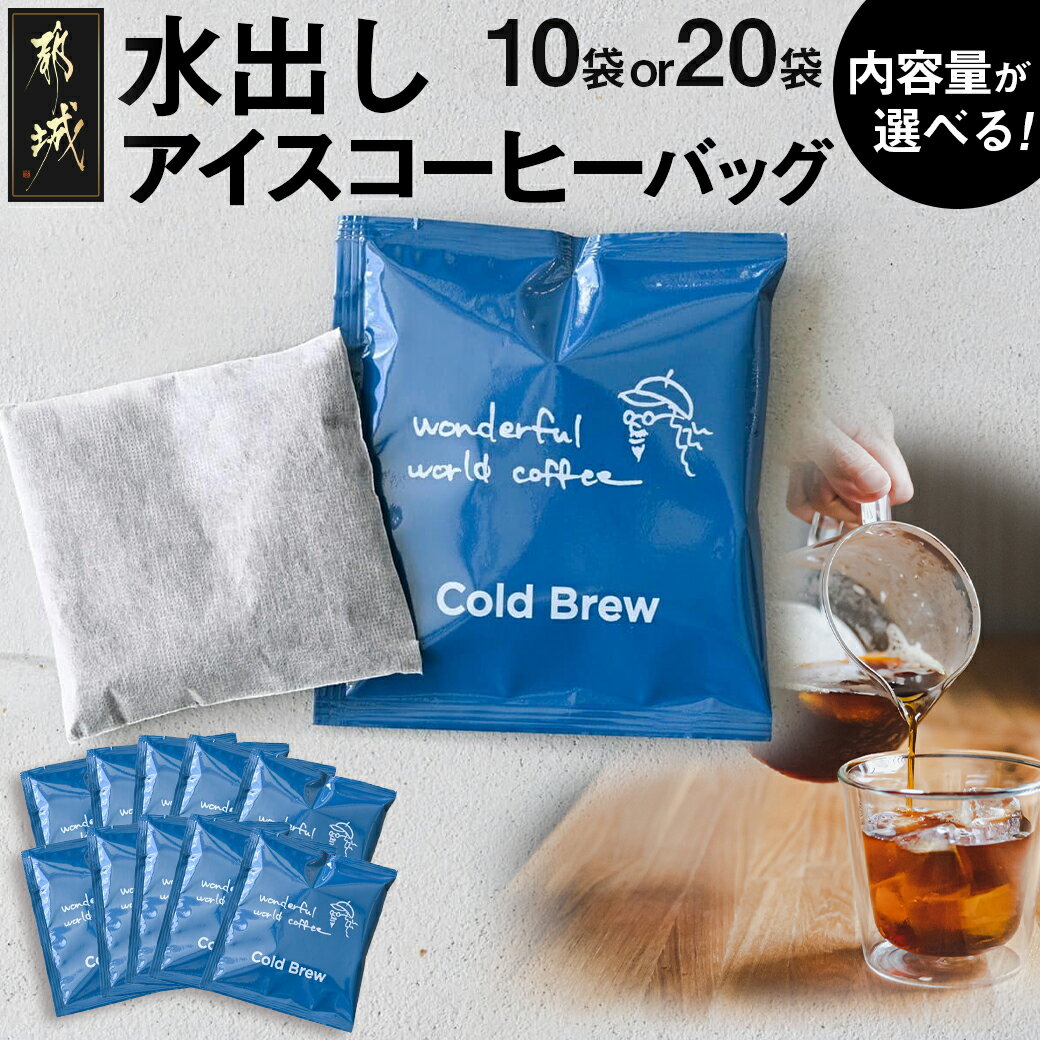 27位! 口コミ数「0件」評価「0」【内容量が選べる！】水出しアイスコーヒーバッグ - 水出しアイスコーヒー コーヒーバッグ アイスコーヒー 低温長時間抽出 窒素ガス封入 珈琲･･･ 