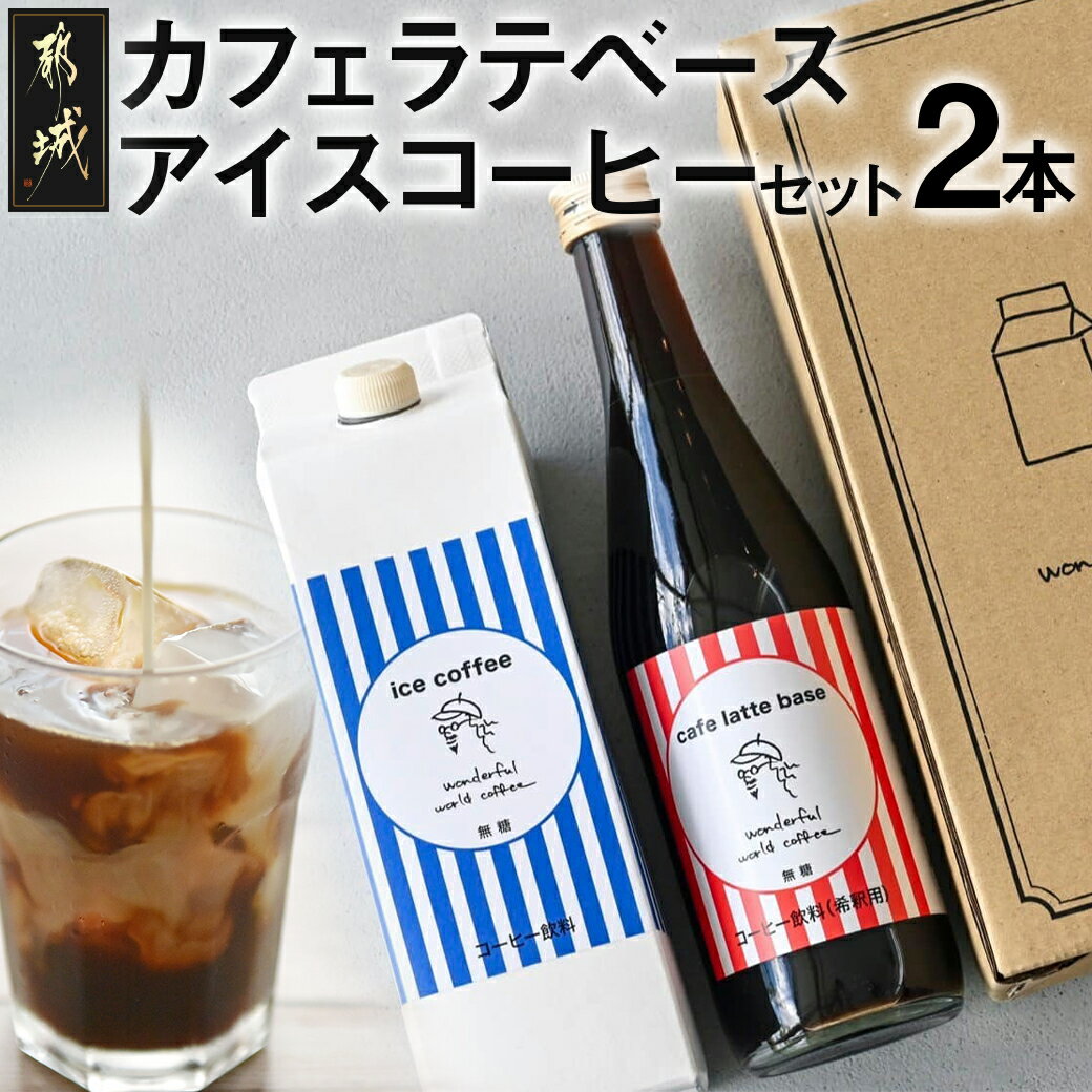 24位! 口コミ数「0件」評価「0」カフェラテベース(4倍希釈)500ml×1本＋アイスコーヒー(無糖)1000ml×1本セット - ストレートタイプと濃縮タイプ ブラックコー･･･ 