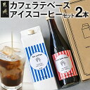 13位! 口コミ数「0件」評価「0」カフェラテベース(4倍希釈)500ml×1本＋アイスコーヒー(無糖)1000ml×1本セット - ストレートタイプと濃縮タイプ ブラックコー･･･ 