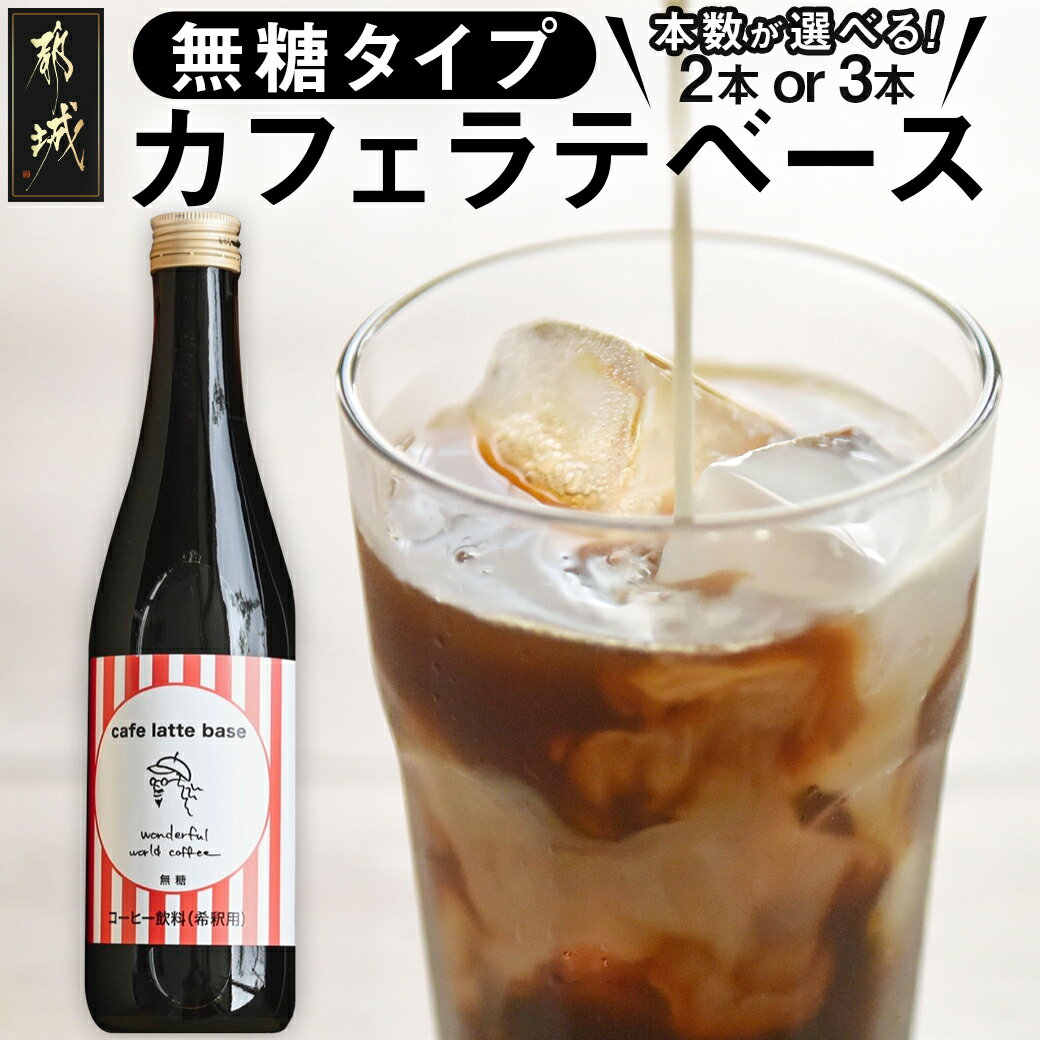 11位! 口コミ数「0件」評価「0」【本数が選べる！】カフェラテベース - コーヒー カフェラテベース ホットもアイスも 4倍希釈無糖 500ml 自家焙煎 アレンジ アクセン･･･ 