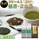 23位! 口コミ数「1件」評価「4」どどーんと緑茶・玄米茶詰合せセット - 番茶 2袋 玄米茶 1袋 お茶セット 日常使いに 緑茶 茶葉 おうち時間 送料無料 LC-C302【･･･ 